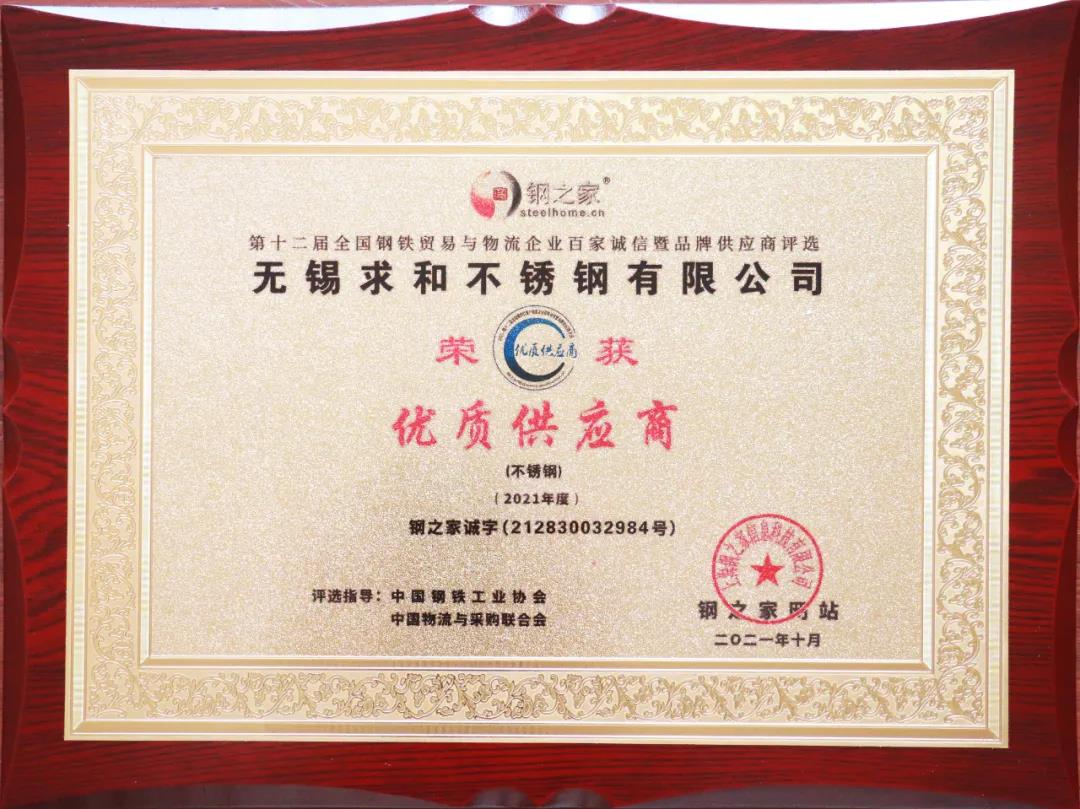 无锡乐玩lewin官网不锈钢有限公司获“百家诚信·优质供应商”